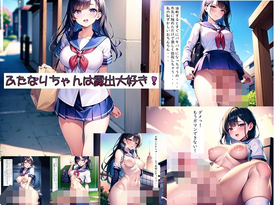 ふたなりちゃんは露出大好き！！(メロンピープル) [d_298852]