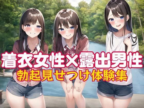 着衣女性×露出男性 勃起見せつけ体験集(破滅乱淫オーガズム) [d_298870]