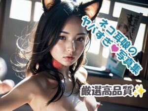 ネコ耳娘のヤバすぎ写真集(AI美女の夢) [d_298879]
