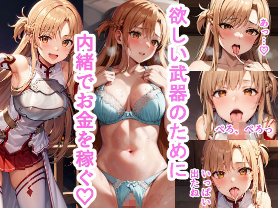 アスナ、欲しい武器のために内緒でお金を稼ぐ(リラックスぱんだ) [d_298883]