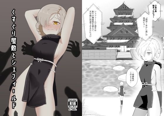 くすぐり屋敷とシェフィールド(イブキチカ) [d_298890]