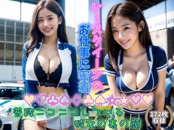 レースクイーンのお仕事に密着 普段ニコニコしている彼女の裏の顔 車好きは巨乳美女もお好きですか(アメジストナイト企画) [d_298898]