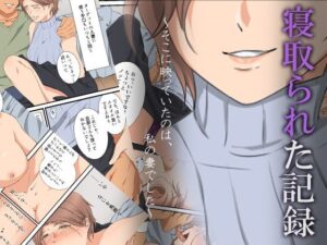 寝取られた記録〜そこに映っていたのは、私の妻でした〜(ココラトリ) [d_298914]