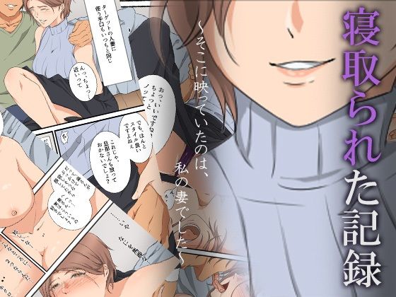 寝取られた記録〜そこに映っていたのは、私の妻でした〜(ココラトリ) [d_298914]