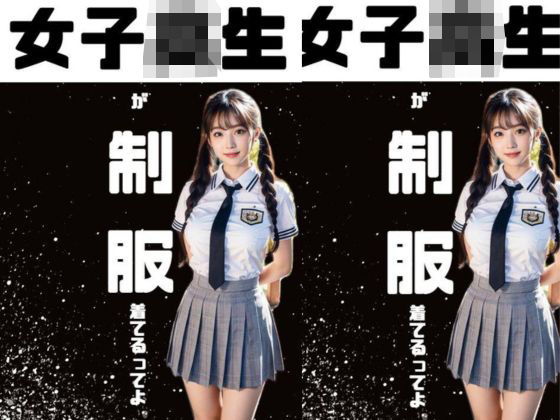 女子校生が制服着てるってよ(水樹空良の美女部屋) [d_298956]