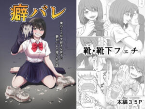 癖バレ 〜僕のことが大好きな女子に癖がバレて搾られる話〜(かめのみそ汁) [d_298958]