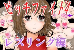 ビッチファイト4(さとうしんまる) [d_298970]