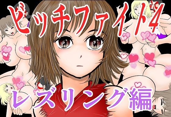 ビッチファイト4(さとうしんまる) [d_298970]