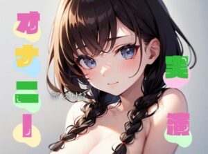 【オナニー実演】★おなドロップ★エッチな事に興味津々なお嬢様♪ビンビン乳首を弄り倒してオナニー【えりな】(おなドロップ) [d_298978]