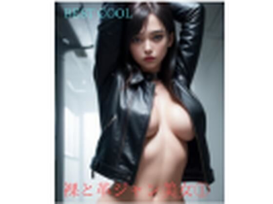 革ジャン 美女 1(フェチ探求所) [d_298985]