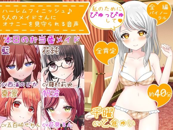 【CV5人同時】ハーレムフィニッシュ♪ 5人のメイドさんにオナニーを見守られる音声(DL製作班) [d_298989]