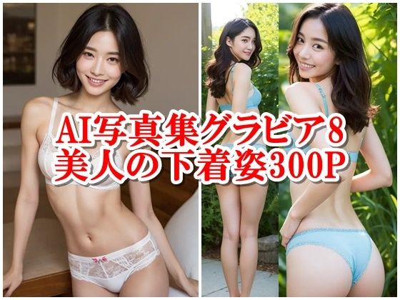 AI写真集グラビア8美人の下着姿300P:美の秘密庭園で下着姿を官能(AIグラビアプロデューサー) [d_298990]