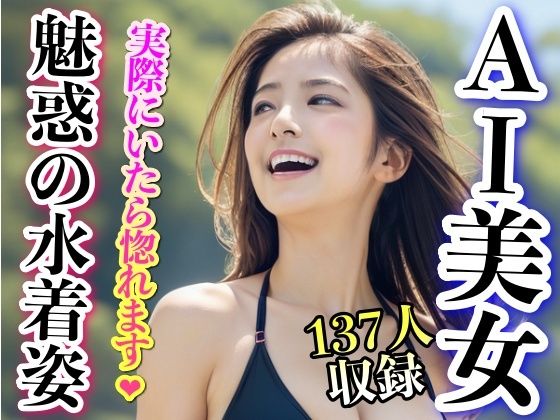実際にいたら惚れます 魅惑の水着姿 【AI写真集】(妄想くらぶ) [d_298995]