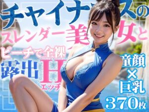 チャイナドレスの童顔スレンダー美女とビーチで露出H(きゃんでぃー) [d_299000]