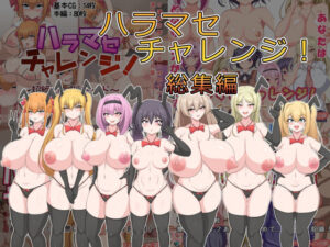 ハラマセチャレンジ！総集編(フロイトの淫夢) [d_299026]