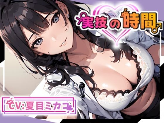 【OPMレギュラー】実技の時間【保健室の天使】(OVER PRODUCTION MATCHING) [d_299035]