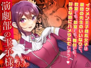演劇部の王子様(三崎) [d_299045]