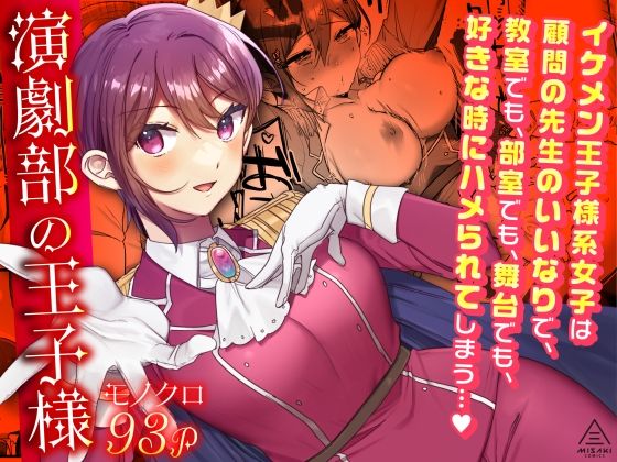 演劇部の王子様(三崎) [d_299045]