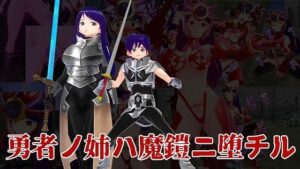 勇者ノ姉ハ魔鎧ニ堕チル(イカファクトリー) [d_299051]