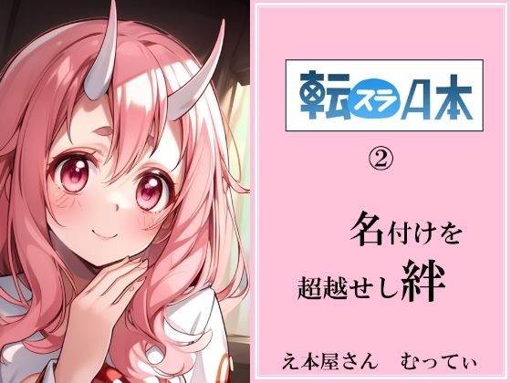 転スラA本 2 名付けを超越せし絆(え本屋さん  むってぃ) [d_299060]