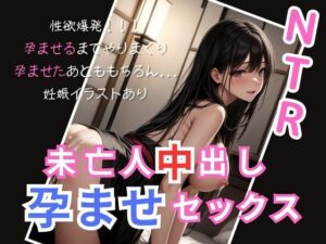 未亡人中出し孕ませセックス(AIPark) [d_299065]