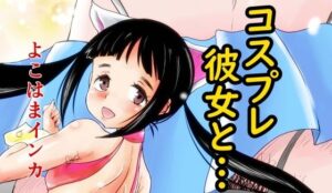 コスプレ彼女と…(陰カ道) [d_299082]