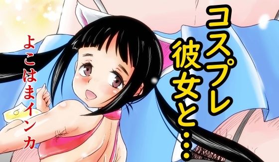 コスプレ彼女と…(陰カ道) [d_299082]