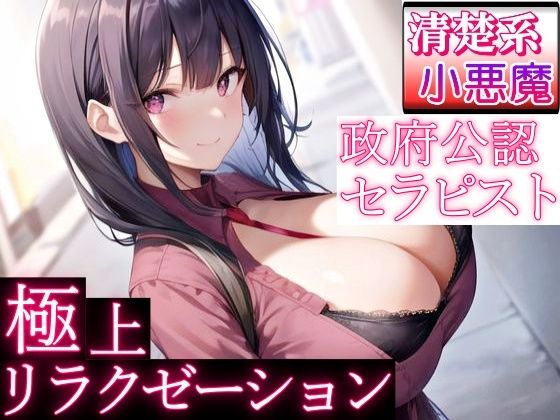 政府公認セラピストの清楚系小悪魔女子が極上リラクゼーションエッチ〜甘やかし奉仕で癒されちゃって？〜(ぴゅあくまがーる) [d_299089]