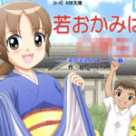 若女おかみは〇〇〇！(［K=K］) [d_299095]