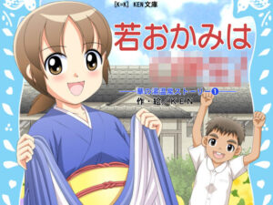 若女おかみは〇〇〇！(［K=K］) [d_299095]