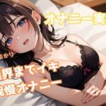 【？サークル設立記念価格110円？】アヘアヘしてぐっちょぐちょになっちゃう！限界までイキ我慢オナニーに挑戦(るあファクトリー) [d_299103]