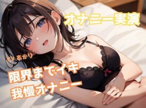 【？サークル設立記念価格110円？】アヘアヘしてぐっちょぐちょになっちゃう！限界までイキ我慢オナニーに挑戦(るあファクトリー) [d_299103]