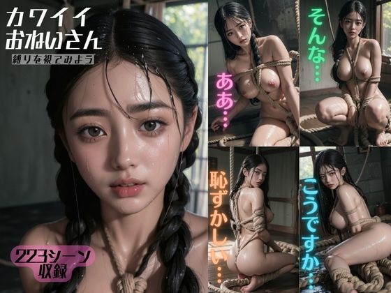 カワイイおねいさん-縛りを視てみよう-(空想AI美女本舗) [d_299110]