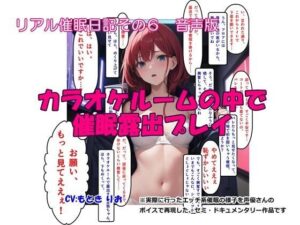 【音声作品】リアル催●日記その6「カラオケルームの中で催●露出プレイ」音声版(SEI’s factory) [d_299126]