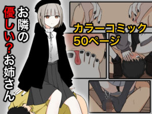 お隣の優しいお姉さん(顔印象零) [d_299129]