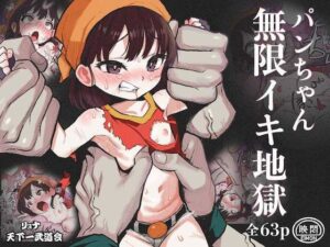 リョナ天下一武道会 5 〜無限イキ地獄〜(岡本画伯) [d_299144]
