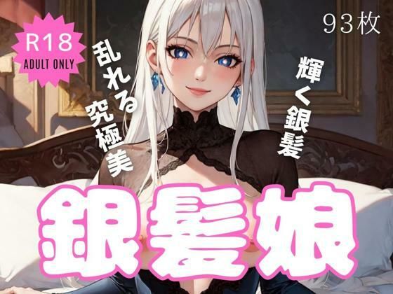 みだれる銀髪娘(軍艦祭り) [d_299176]