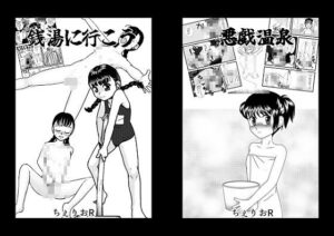 せんとうに行こう＆悪戯温泉(ちぇりおR) [d_299179]