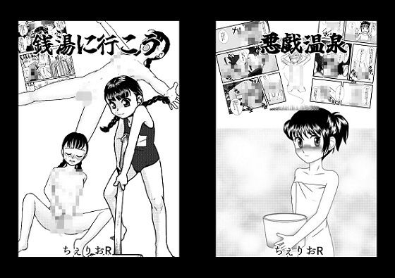 せんとうに行こう＆悪戯温泉(ちぇりおR) [d_299179]