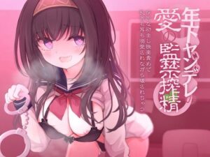 【狂気の全肯定×逆レ●プ】年下ヤンデレの愛の監禁搾精-病的な励まし快楽責めで乳首も耳も溺愛されながら壊されちゃう-(甘々と毒々) [d_299207]