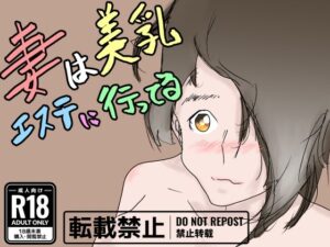 妻は美乳エステに行ってる(一輪坂) [d_299214]