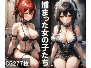 捕まった女の子たち(aiルペルカリア) [d_299226]