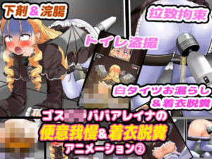 ゴスロリババアレイナの便意我慢＆着衣脱糞アニメーション（2）(便意我慢研究会) [d_299233]