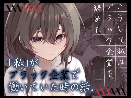 こうして私はブラック企業を辞めた(ろこまに) [d_299240]