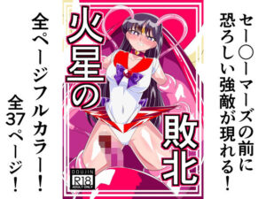 火星の敗北(ワラビモチー) [d_299249]