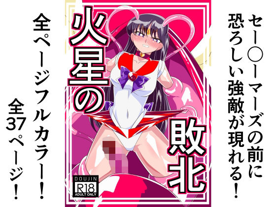 火星の敗北(ワラビモチー) [d_299249]