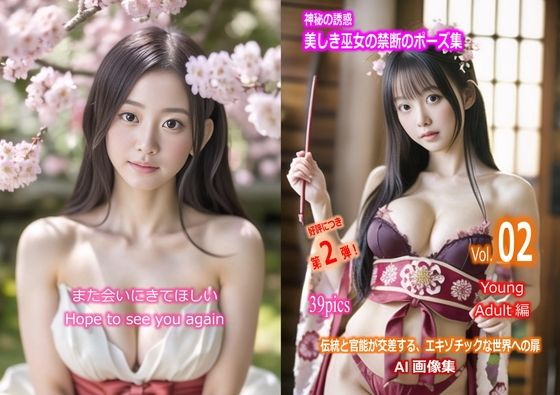 神秘の誘惑 美しき巫女の禁断のポーズ集 Vol.02 young adult 編」(魅惑の冒険者) [d_299257]