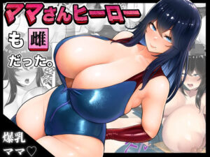 ママさんヒーローも雌だった。(くるくる) [d_299260]