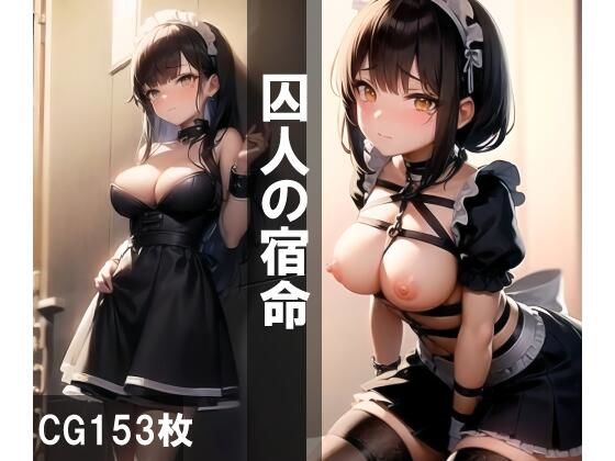 囚人の宿命(aiルペルカリア) [d_299277]