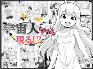 宇宙人ちゃん現る！？(寝語屋) [d_299282]